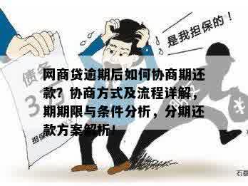 逾期后如何协商期还款？