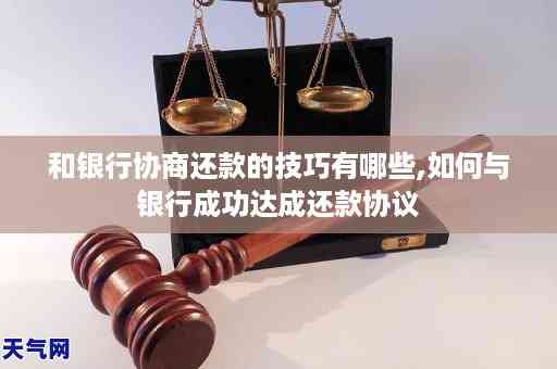 如何与银行协商达成还款方案：一篇全面解答用户疑问的文章