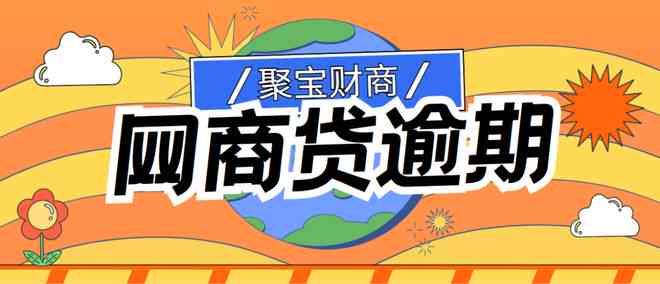 网商贷还款协商政策与步骤——首次审核不通过怎么办？