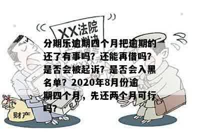 逾期4个月，是否可以先还两个月？2020年8月份的相关解答及建议