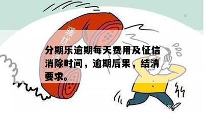 逾期还清后多久删除记录及恢复信用方法