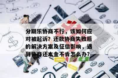 掌握协商还本金的关键步骤与技巧，避免逾期困扰