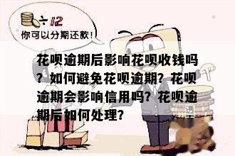 花呗逾期还款全攻略：如何避免逾期、处理逾期利息和账单等问题一文详解