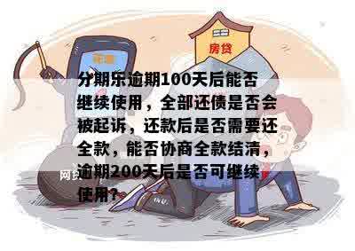 逾期还款超过300天，我应该怎么办？全面解决方案与建议