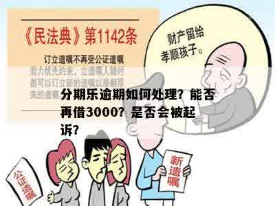 逾期3000多逾期90天以上会怎么样：起诉还是其他后果？