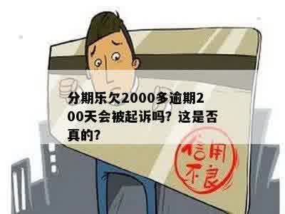 3000逾期超过100天会怎么样：是否会被起诉，逾期90天以上后果如何？