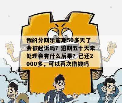 3000逾期超过100天会怎么样：是否会被起诉，逾期90天以上后果如何？