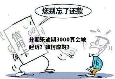 3000逾期超过100天会怎么样：是否会被起诉，逾期90天以上后果如何？