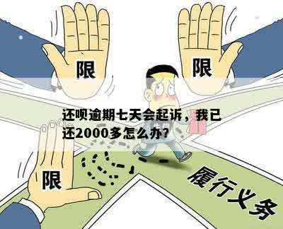 还呗欠款逾期半个月会起诉吗？已经还了2000多，怎么办？