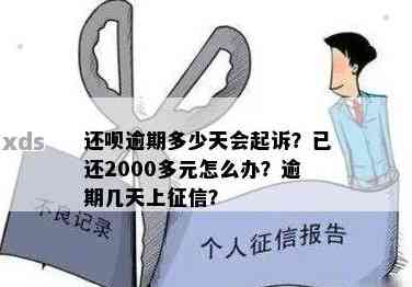 还呗欠款逾期半个月会起诉吗？已经还了2000多，怎么办？