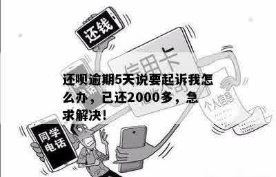 还呗欠款逾期半个月会起诉吗？已经还了2000多，怎么办？