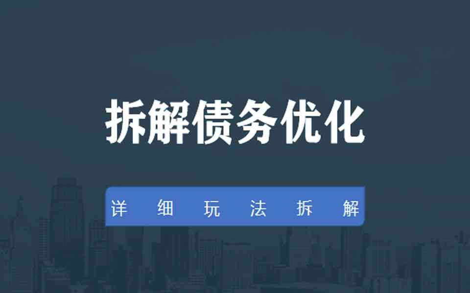 全面了解银行协商个性化分期还款流程：步骤、条件、优劣势及适用场景详解