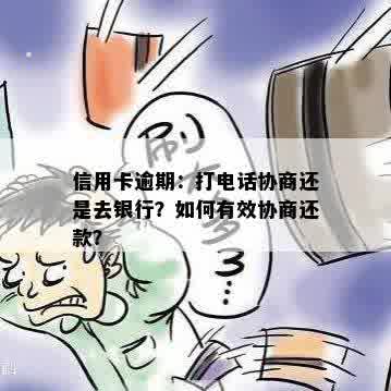 如何通过电话与银行协商解决逾期信用卡还款问题？