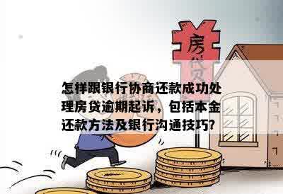 如何与银行协商还贷款更优方案：本金还款建议