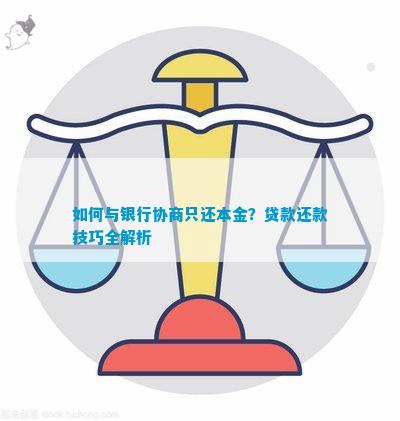 如何与银行协商还贷款更优方案：本金还款建议