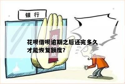 花呗逾期还款后多久恢复额度？