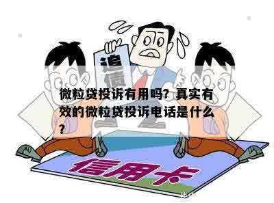 微粒贷如何投诉客服人员：最有效方式及电话