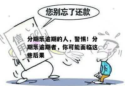 逾期现象揭示：当前有多少人受到影响？