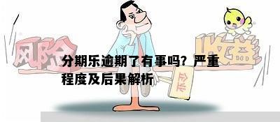 逾期了有事吗？逾期后果及处理策略全解析