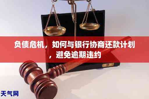 银行协商还款方式全解析：如何选择最适合您的方案并避免逾期风险