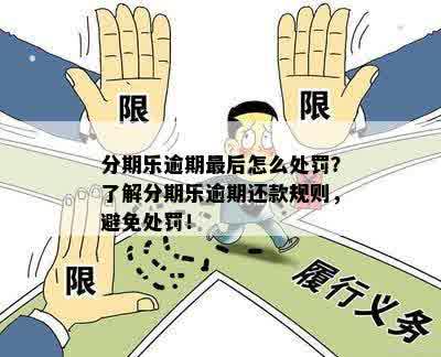 逾期还款宽限期长？了解相关政策以避免罚息和信用损失！