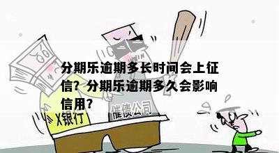 逾期还款期限与关系探讨：几天的逾期会影响信用吗？