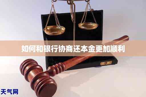 银行怎么协商还本金：详细步骤与指南