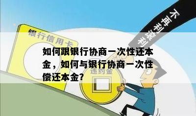 银行怎么协商还本金：详细步骤与指南