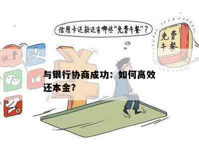 银行怎么协商还本金：详细步骤与指南