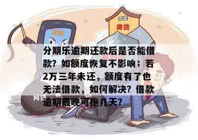 逾期还款后，额度是否允再次借款？能否再次借到足够的额度？