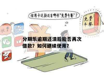 逾期还款后，额度是否允再次借款？能否再次借到足够的额度？