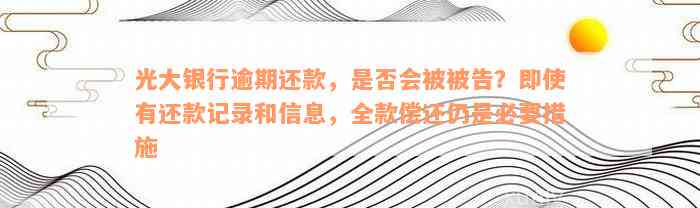 光大银行协商还款：面签流程、条件与注意事项，如何顺利完成还款？