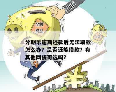 还款逾期，几天无法借款怎么办？解决方法一览