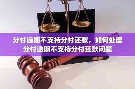 分付还款规则提醒：如何关闭、取消以及相关使用问题解答