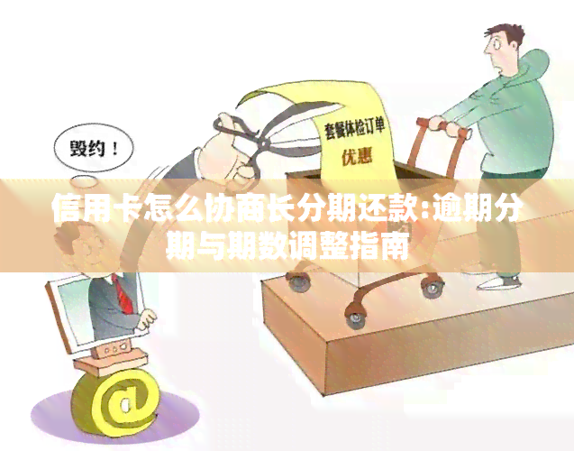 分付怎么申请协商还款期