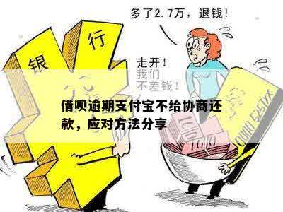 新支付宝逾期还款协商遭拒，如何解决？