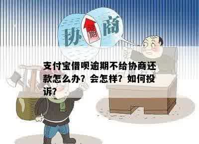 新支付宝逾期还款协商遭拒，如何解决？