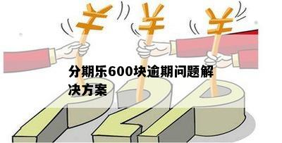 逾期600多元近7天，我该怎么办？逾期还款的影响与解决方案全解析