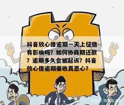 抖音逾期还款协商过程全面解析，教你如何避免上当受骗