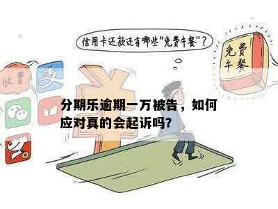 逾期会被告上法院吗？欠款一千多会产生法律后果吗？