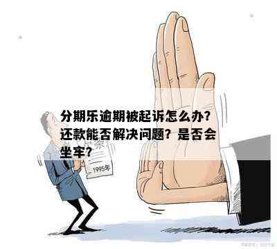 逾期还款后果：会不会被法院起诉，是否会坐牢？