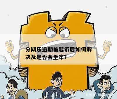 逾期还款后果：会不会被法院起诉，是否会坐牢？