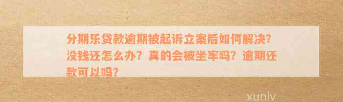 逾期还款后果：会不会被法院起诉，是否会坐牢？