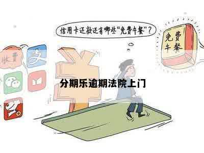 逾期会上庭吗