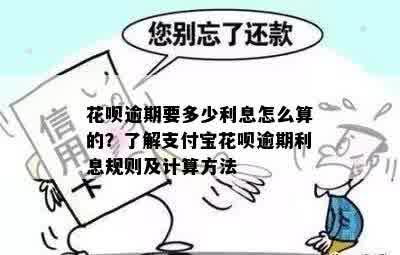 花呗逾期还款利息计算方法及注意事项