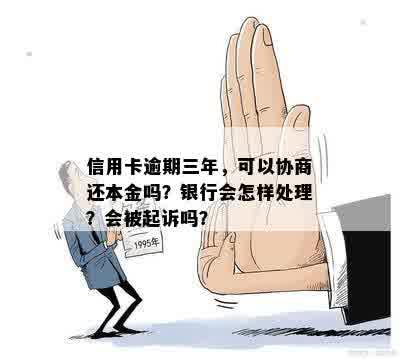 法院判决后是否可以协商仅还信用卡本金，不涉及逾期和起诉？