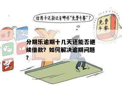 逾期还款困境：实用解决策略与建议