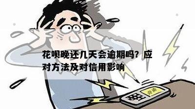 花呗还晚了算逾期吗？怎么办？花呗还晚了会咋样？花呗还晚了影响吗？