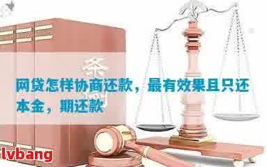 全面掌握网贷提前还款本金技巧：如何协商、操作步骤与注意事项详解