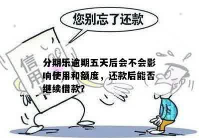 逾期几天后，还款是否会受到影响，还能继续使用吗？